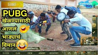 || Vadivarchi PUBG game || Real PUBG || marathi PUBG| Gavthi Pubg| Vadivarchi Story