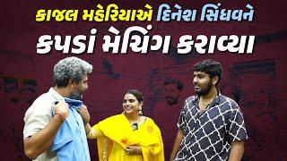 કાજલ મહેરિયા પાસે એક સમયે નવા કપડાં લેવાના પૈસા નહોતા | Kajal Maheriya | Kapada Meching Karava Chhe