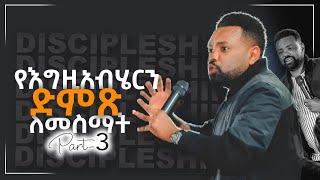 የእግዚአብሄርን ድምጽ ለመስማት | Discipleship Class 3 | With Apostle Tamrat T. | CJTv2022