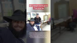 סרטון תדמית לקמפיין ה 13 של הבית חב"ד