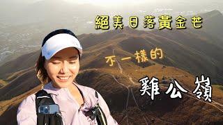 遊人·紫步～《不一樣的雞公嶺》｜絕美日落黃金芒｜芒草近在咫尺｜日落晚霞｜雞公嶺｜羅天頂｜芒草｜日落｜香港行山好去處｜Altraolypmus4 | UnderAromour