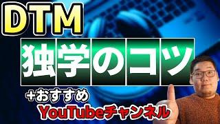 独学でDTMが上達する方法！おすすめYouTubeチャンネルも紹介