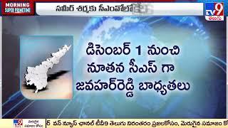 IAS KS Jawahar Reddy appointed new Chief Secretary of Andhra Pradesh - TV9