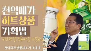 천억히트상품을 계속 성공시키는비법 | 전)웅진식품 하이트진로대표 조운호 | 그랜드마스터북 