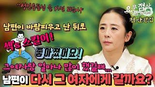 [점사] 남편이 바람피우고 난 뒤로 섹"s 스킬이 좋아졌어요!! 그여자랑 얼마나 많이 했길래! 남편이 다시 그 여자에게 다시 갈까요?! [벼락신당] [천안점집]