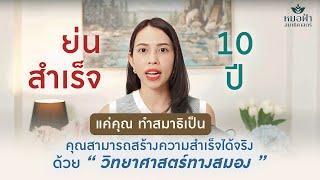 เทคนิค " ทำสมาธิเป็น " ย่นความสำเร็จโลกภายนอก 10 ปี ด้วยวิทยาศาสตร์สมอง