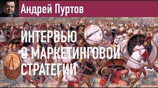 Интервью Андрея Пуртова о маркетинговой стратегии