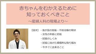 「赤ちゃんをむかえるために知っておくべきこと～産婦人科の現場より～」産婦人科部長　田島 博人 医師