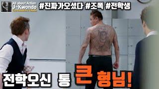 [영화리뷰/결말포함] 조폭생활을 청산하고 학교에 들어간 형님에게 대드는 일진들의 최후, 웹툰을 원작으로한 웹무비 《아부쟁이 얍》