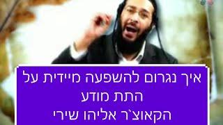 אליהו שירי תת מודע - איך נגרום להשפעה מיידית על התת מודע הקאוצ'ר אליהו שירי חובה!