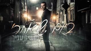 Moshik Afia מושיק עפיה - ביום שאחרי