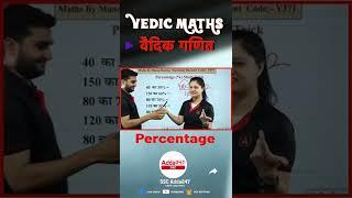 Percentage Trick #maths #mathematics #mathstricks #sscadda247 #shorts #shortvideo