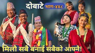 दोबाटे | Dobate  Episode 448 | 29 Dec 2023 | Comedy Serial | Dobate | Nepal Focus Tv | By Harindra