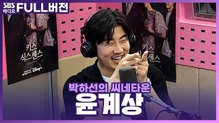 [FULL] 꿀잼 케미 인정 박하선(캔디)와 〈키스 식스 센스〉의 배우 윤계상 보는 라디오 | 박하선의 씨네타운 | 220524