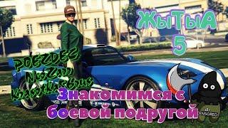 GTA5 Online Poezdec и NeoZarr Знакомятся с боевой подругой Krasotka56rus 18+