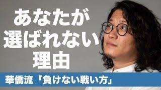 人に選ばれる方法とは！？（選ばれる理由。選ばれる人。）【オンラインサロン、ライブ動画まとめ】