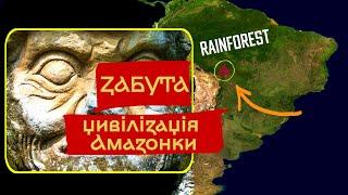 Загублена цивілізація Амазонки в Південній Америці