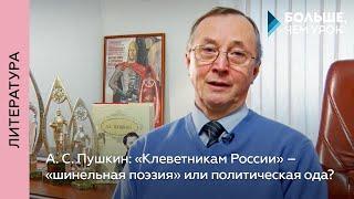 А. С. Пушкин: «Клеветникам России» – «шинельная поэзия» или политическая ода?