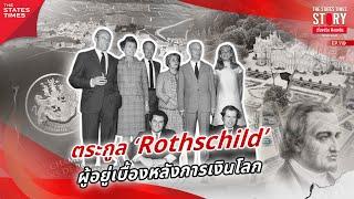 Rothschild ตระกูลมหารวย ผู้อยู่เบื้องหลังการเงินโลก | |THE STATES TIMES STORY EP.119