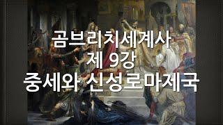 중세와 신성로마제국, New Holly Roman Empire, 새롭지도 성스럽지도 로마제국도 아닌, 이상한 나라