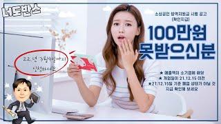 [지원사업 편] 22년 소상공인지원사업 방역지원금 100만원 못받으신 분 확인하고 신청하기