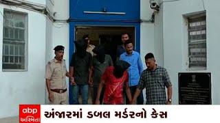 Anjar Double Murder Case : અંજારના ડબલ મર્ડર કેસમાં 3ની ધરપકડ