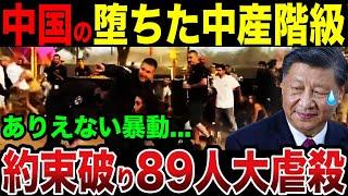 中国で89人大虐殺...11億人が貧困状態でカオス状態に【ゆっくり解説】