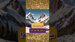 کوهی که از کوه اورست بزرگتره | فکت و دانستنی های جالب  #کوهنوردی #shorts