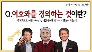 Q.여호와를 경외하는 것이란 구체적으로 어떤 의미이고, 이것이 어떻게 지식의 근본이 되는 것일까요? ｜CBSTV 올포원 27강