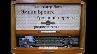 Грозовой перевал.  Эмили Бронте.  Радиоспектакль 2007год.