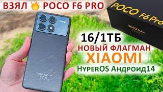 Взял POCO F6 PRO ГЛОБАЛКА 16/1Тб - НОВЫЙ ФЛАГМАН XIAOMI 2024 | ФЛАГМАНСКИЕ ФИШКИ HyperOS Андроид14