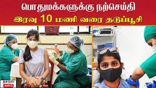 பொதுமக்களுக்கு நற்செய்தி.. இனி, இரவு 10 மணி வரை தடுப்பூசி.. அரசு அறிவுறுத்தல். | Thagaval Kalam