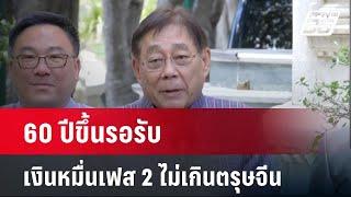 60 ปีขึ้นรอรับเงินหมื่นเฟส 2 ไม่เกินตรุษจีน| เที่ยงทันข่าว | 20 พ.ย. 67