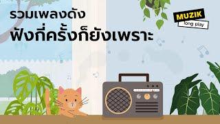 รวมเพลงดัง ฟังกี่ครั้งก็ยังเพราะ [Longplay]