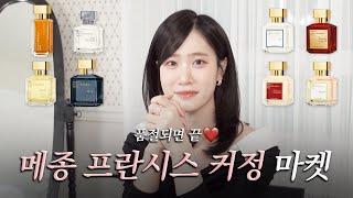 향친놈즈의 첫 향수마켓 OPEN 빠르게 사는 사람이 승자 품절되면 그대로 끝 천재 조향사가 만든 메종 프란시스 커정X세이영마켓