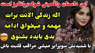 داستان واقعی که با شنیدنش از تعجب ۲۴ ساعت دهنت وا میمونه، سکته نزنی #داستان_واقعی
