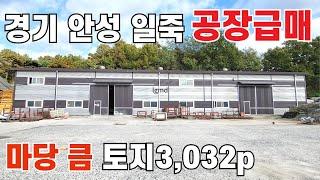 831 경기 안성일죽 공장급매 마당큰 대형공장 공장매매 신축급공장 안성부동산