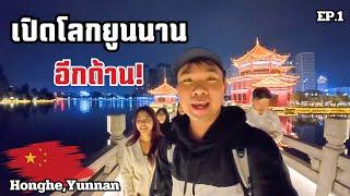 เปิดโลกชีวิตชาวจีนชายแดน มณฑลยูนนาน l Exploring the China-Vietnam Border, Honghe Yunnan [EP.1]