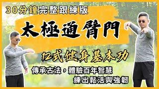 靈活關節、抒緩僵硬、青春逆齡、強化肌筋膜練出鬆活與強韌【太極通臂門｜12式健身基本功】30分鐘完整跟練版!傳承古法，體驗百年智慧!