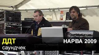 ДДТ в Нарве 7 июня 2009. Саундчек