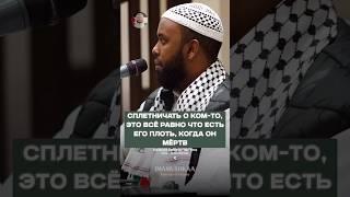 СПЛЕТНИЧАТЬ О КОМ-ТО ... #сплетники #сплетни #сплетница #сплетник #ислам