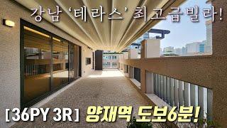 [서울테라스빌라] 양재역 + 강남역 도보 가능한 36평 대형 테라스 고급빌라! 헬스장 + 영화관 + 스크린골프 커뮤니티 시설 완비! 강남구도곡동신축빌라 [이음주택3193]