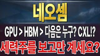 [네오셈] 제대로 터지면 제대로 갈 종목인데 아직 관심을 못 받았을 뿐!