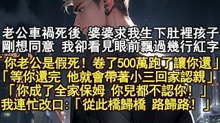 老公車禍死後 婆婆求我生下肚裡孩子，剛想同意 我卻看見眼前飄過幾行紅字「你老公是假死！卷了500萬跑了讓你還」「等你還完 他就會帶著小三回家認親」「你成了全家保姆 你兒都不認你！