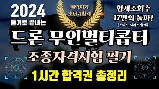 2024 드론 무인멀티콥터 자격시험 필기 기출 ⭐️1시간 합격권 총정리⭐️