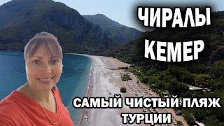  ЧИРАЛЫ Кемер - САМЫЙ ЧИСТЫЙ ПЛЯЖ ТУРЦИИ! ОБЗОР, Съёмки с дрона. Отдых в Турции 2024 #влог