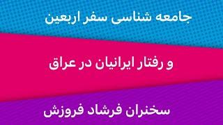 جامعه شناسی و رفتار شناسی ایران در راهپیمایی اربعین