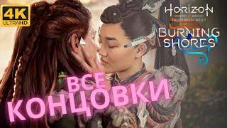 Horizon: Burning Shores    Все Концовки   Запретный Запад: пылающие берега