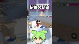 花嫁の秘密とは…？？【サクラスクールシミュレーター】 #サクラスクールシミュレーター #サクシミュ #ずんだもん #解説