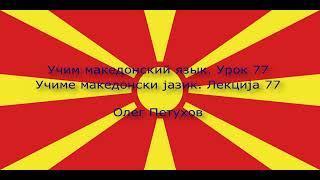 Учим македонский язык. Урок 77. Что-то обосновывать 3. Учиме македонски јазик. Лекција 77.